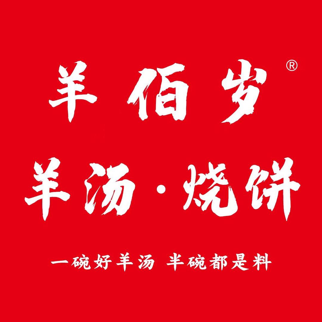 羊佰岁羊汤.烧饼(东华苑店)