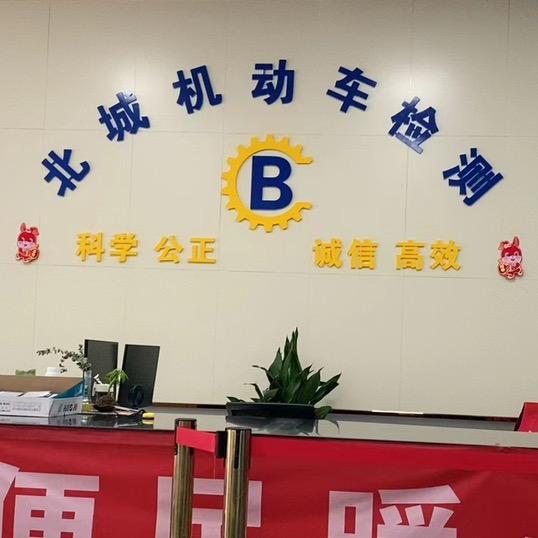 泗县北城机动车检测站