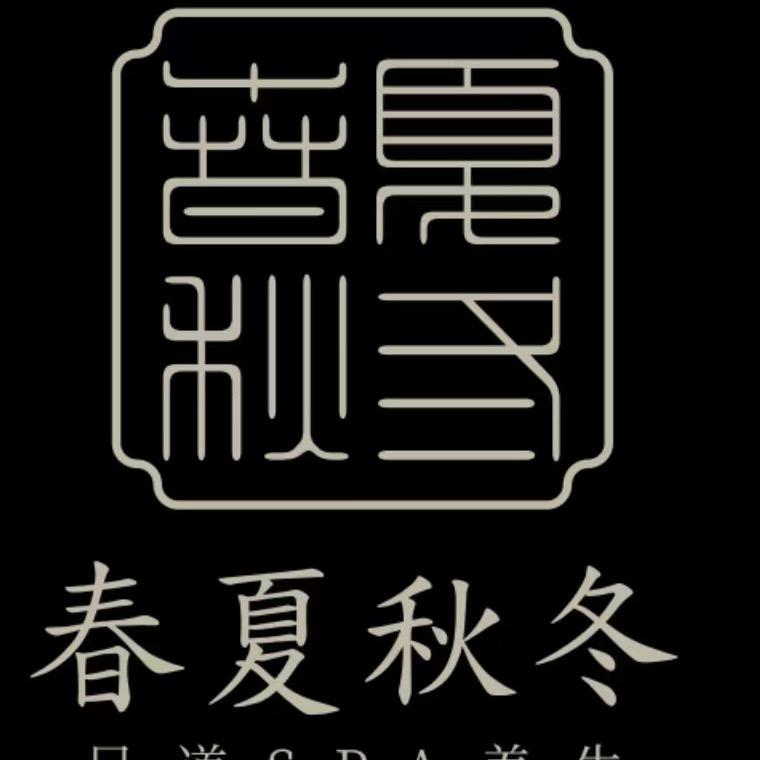春夏秋冬