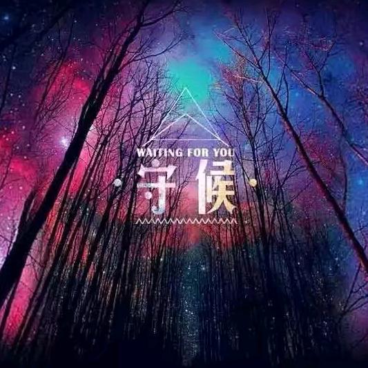 守候—