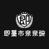 即墨市亲亲豌豆童装店