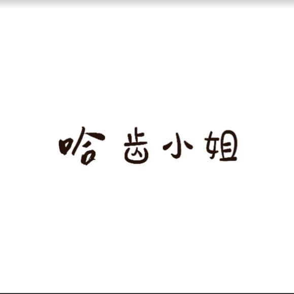 哈齿小姐