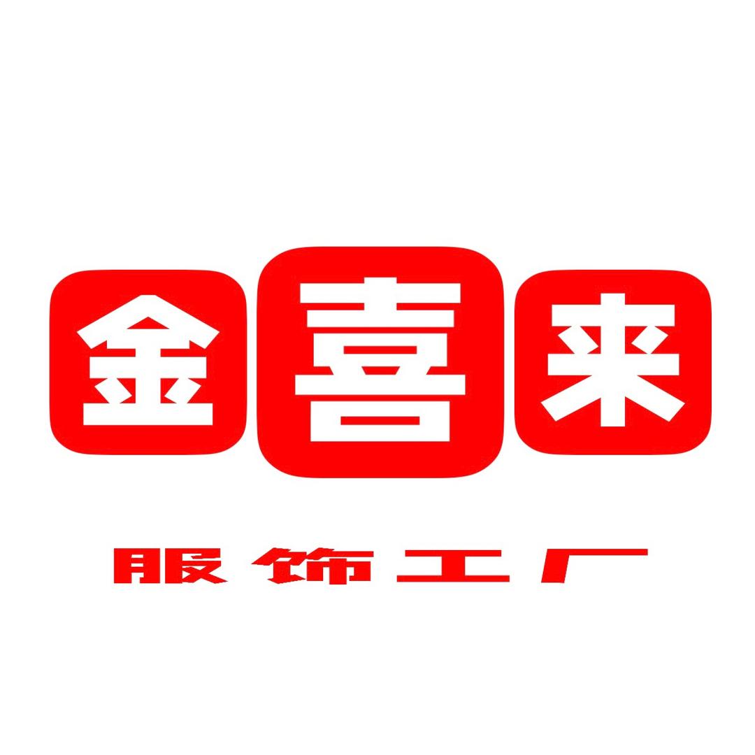 金喜来服饰
