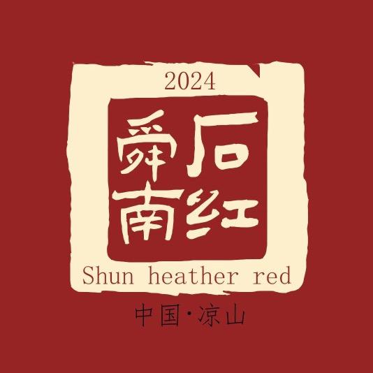舜石南红