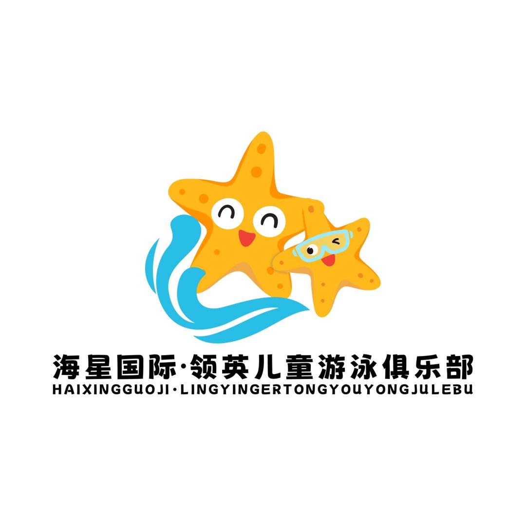 海星国际-领英儿童游泳俱乐部官方号