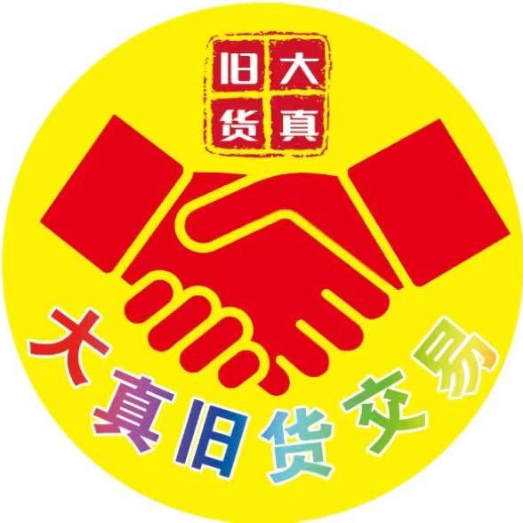 许昌大真旧货交易