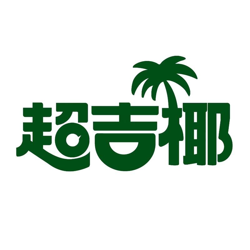 超吉椰官方旗舰店