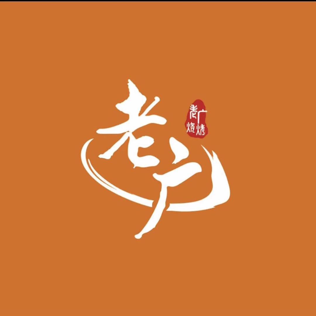 老广烧烤南京店