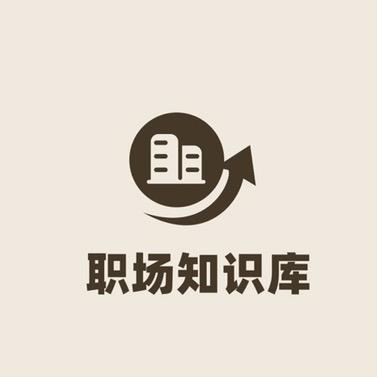 职场管理知识库