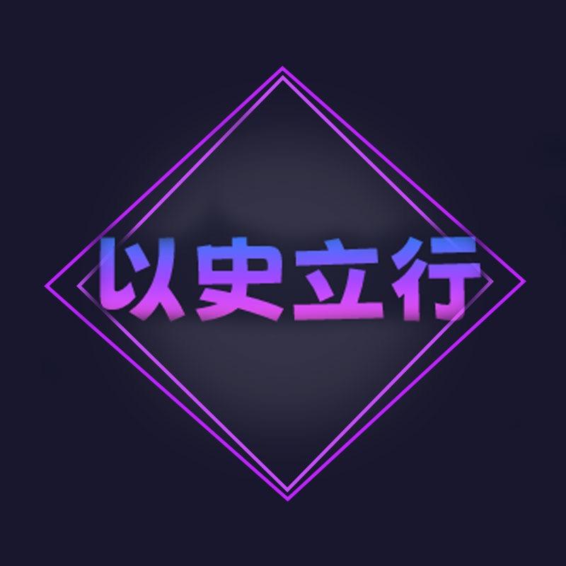 以史立行