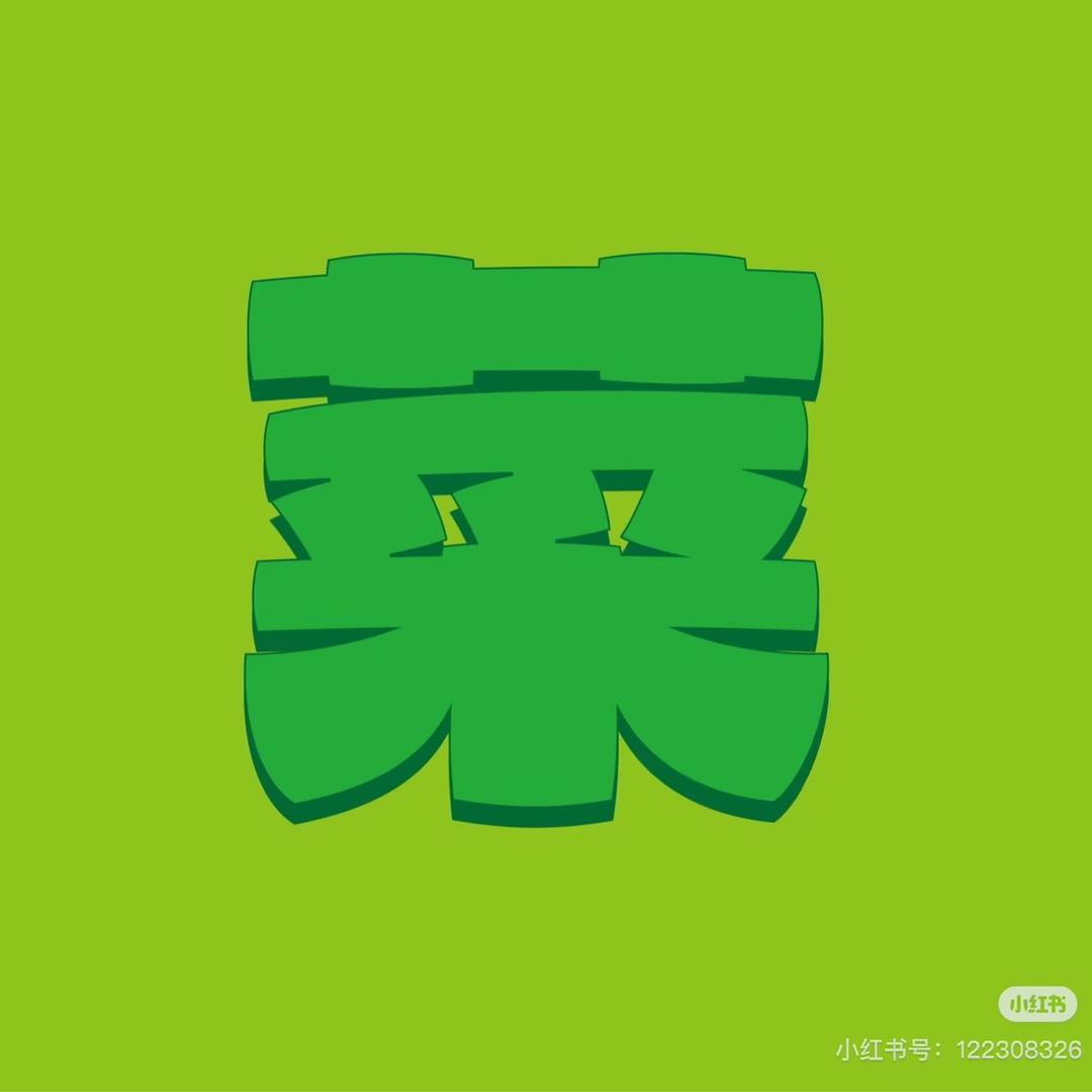 🥦菜就多练