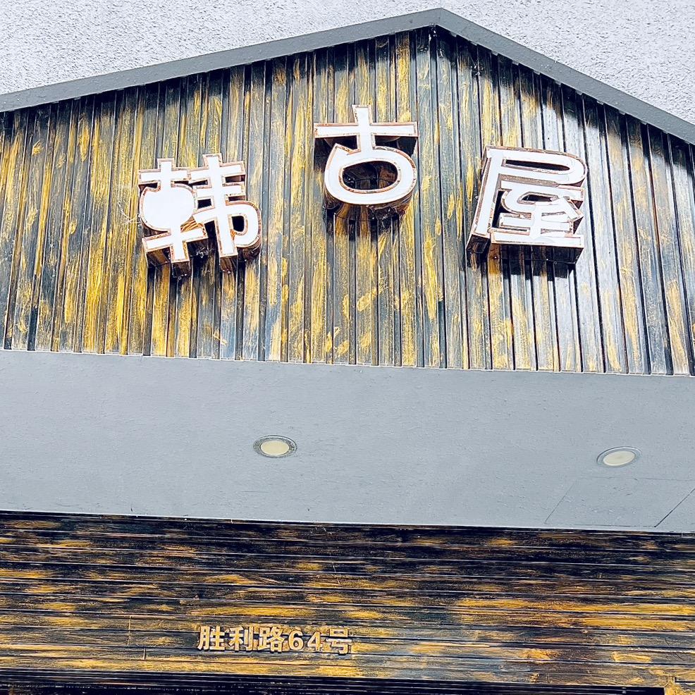 韩古屋