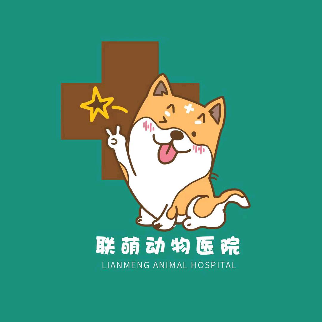 联萌动物医院东莞总院