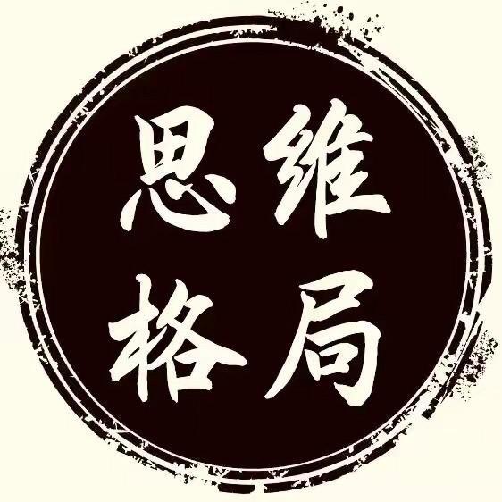 思维格局.