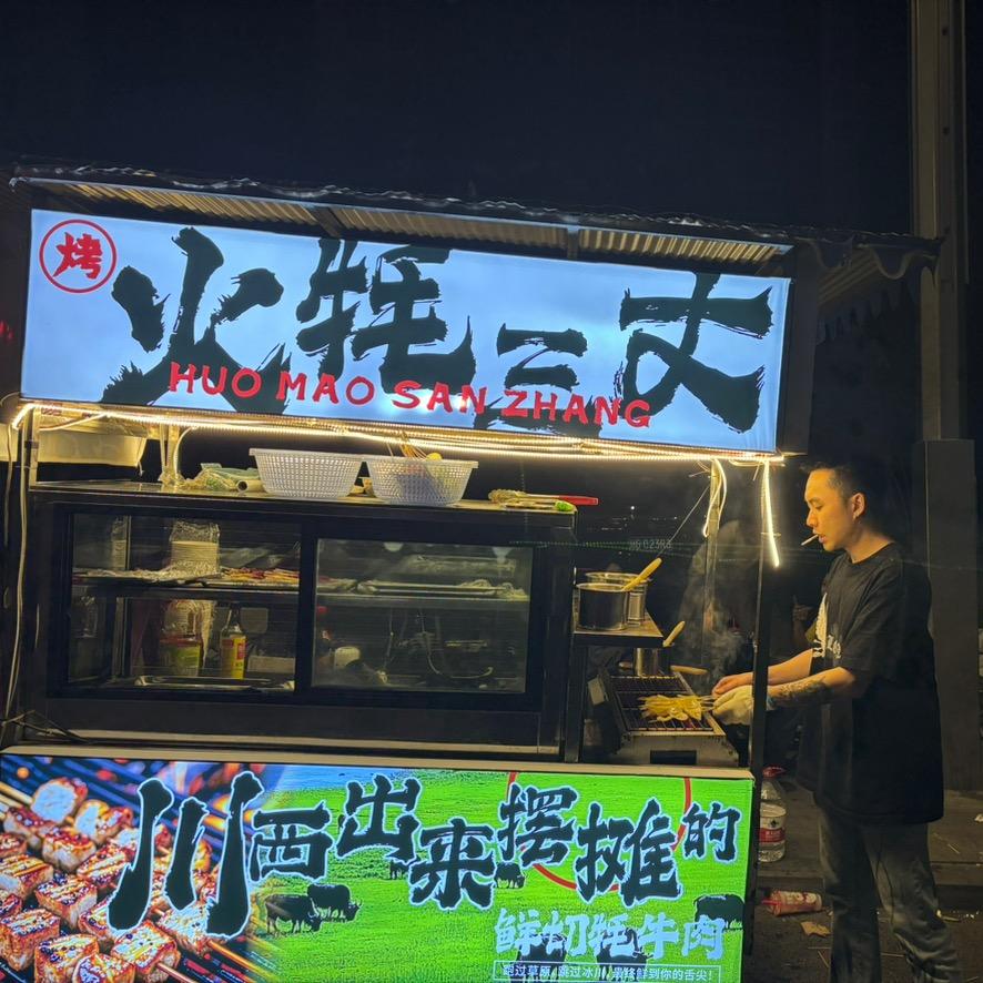 火牦三丈
