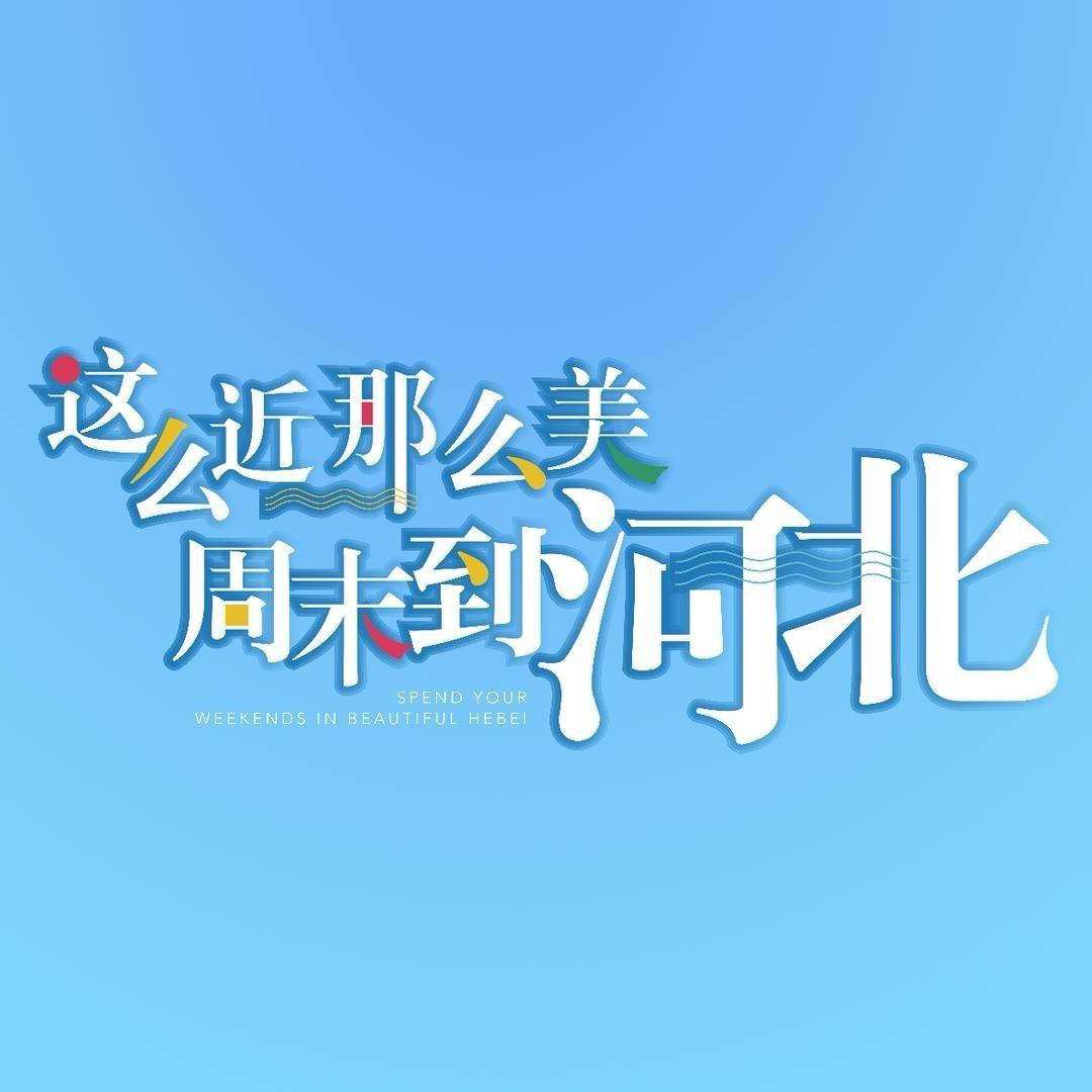 河北文旅
