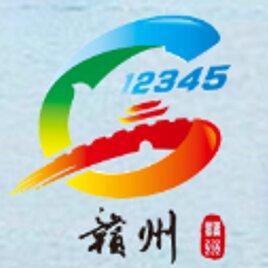 赣州12345热线