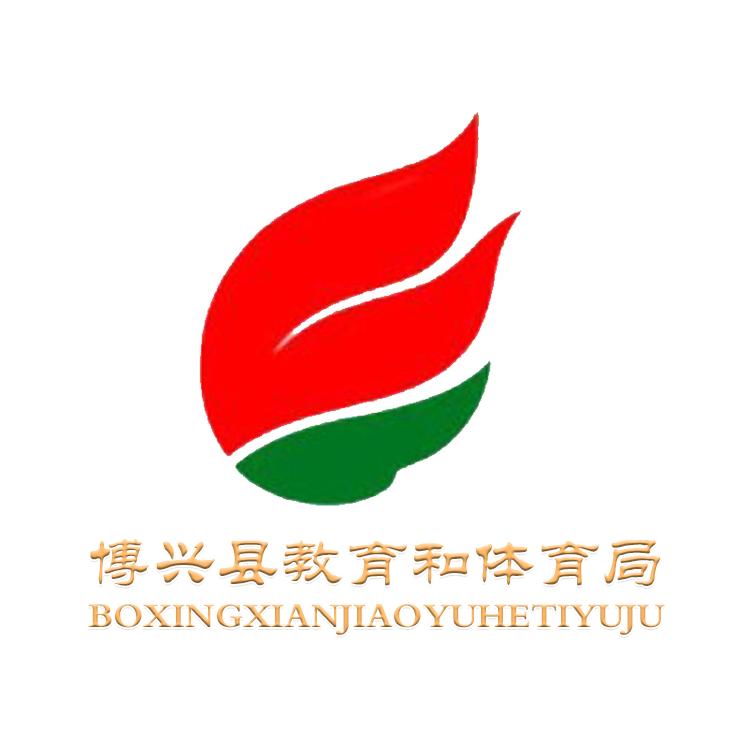 博兴教体