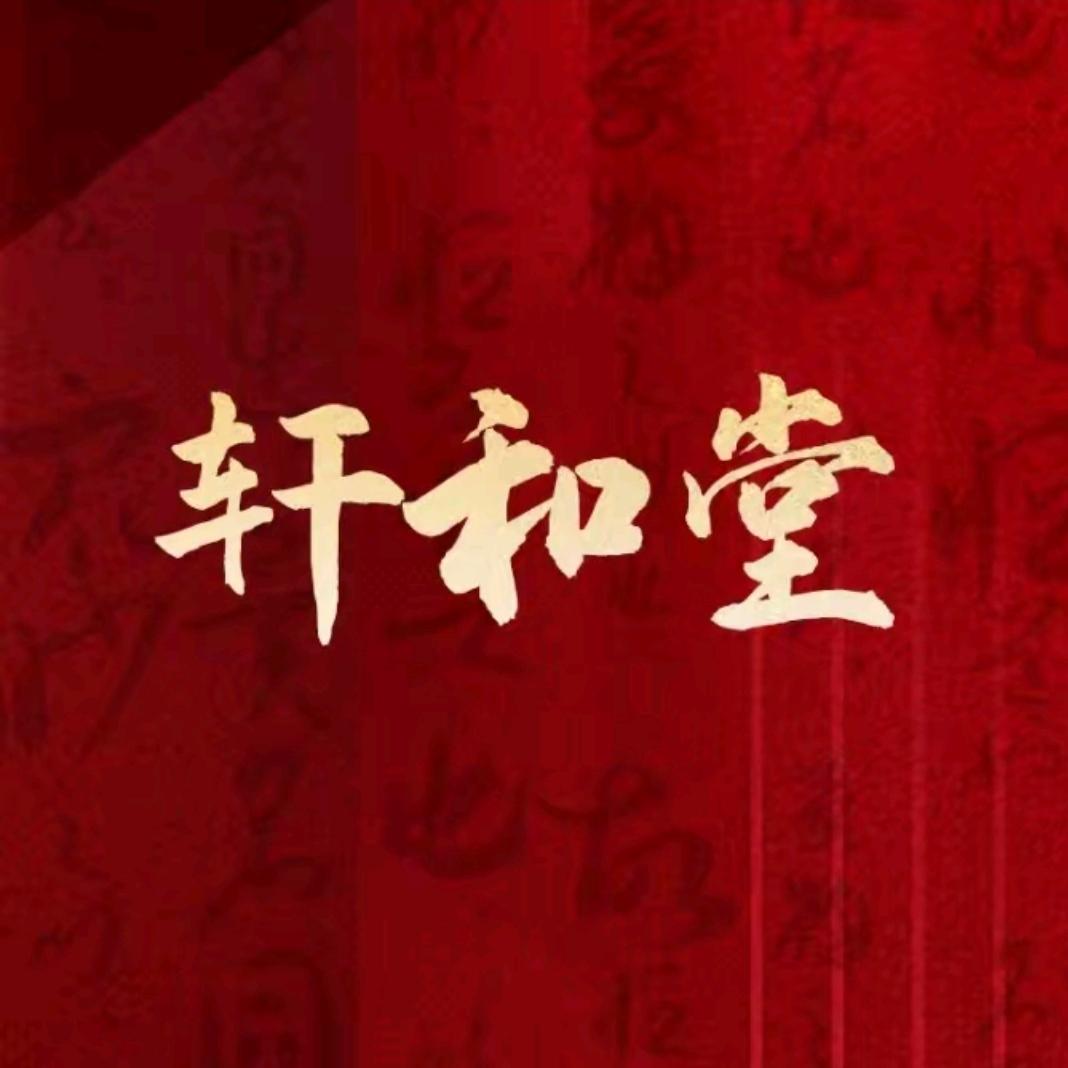 轩和堂
