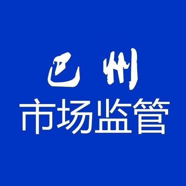 巴州市场监管