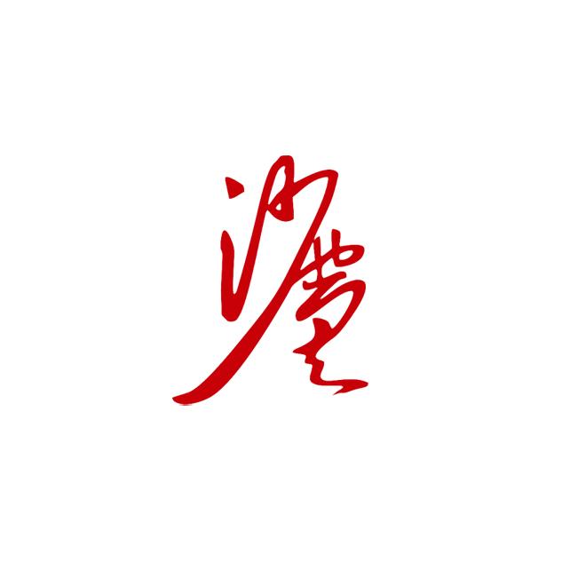 沙区司法
