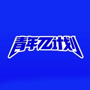 青年派计划