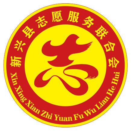 新兴县志愿服务联合会