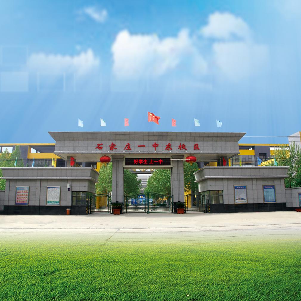 石家庄一中东校区