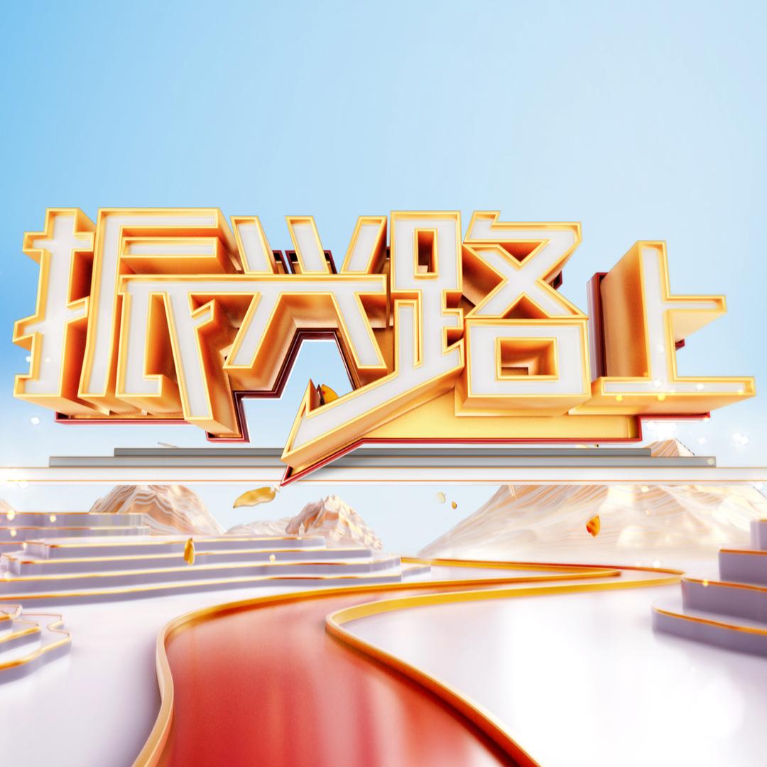 《振兴路上》