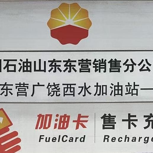 中国石油广饶西水加油站