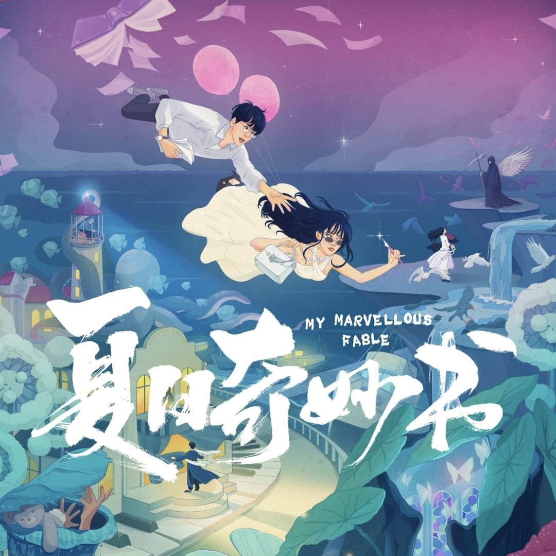 夏日奇妙书