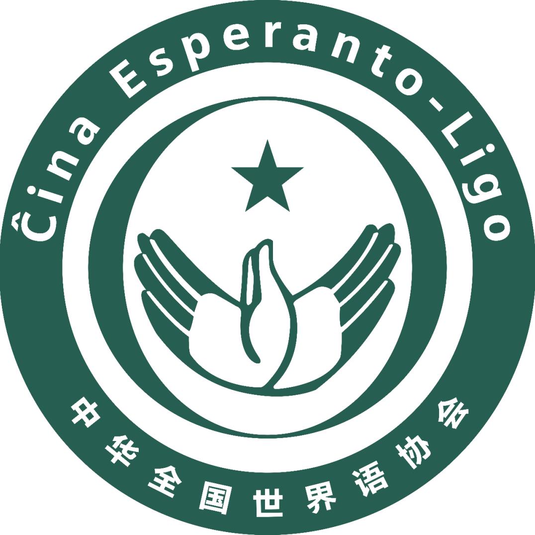 中华全国世界语协会