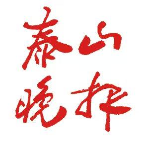 泰山晚报