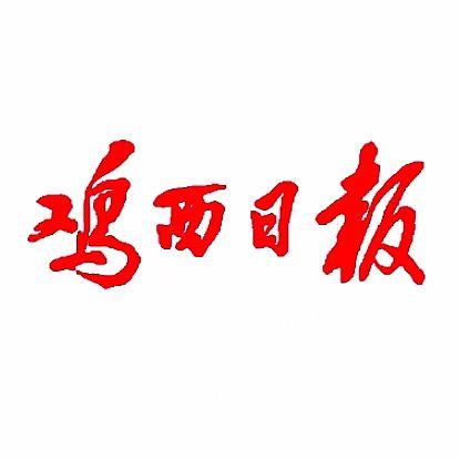 鸡西日报