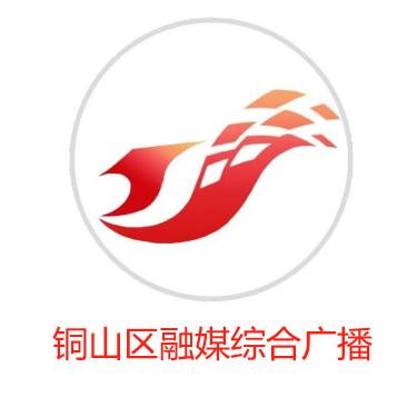 铜山区融媒综合广播
