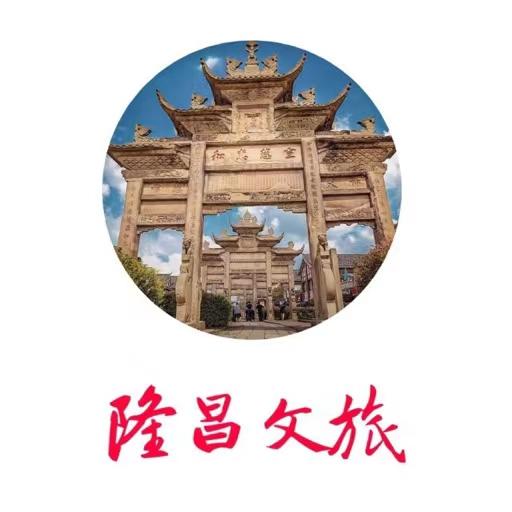 隆昌文旅