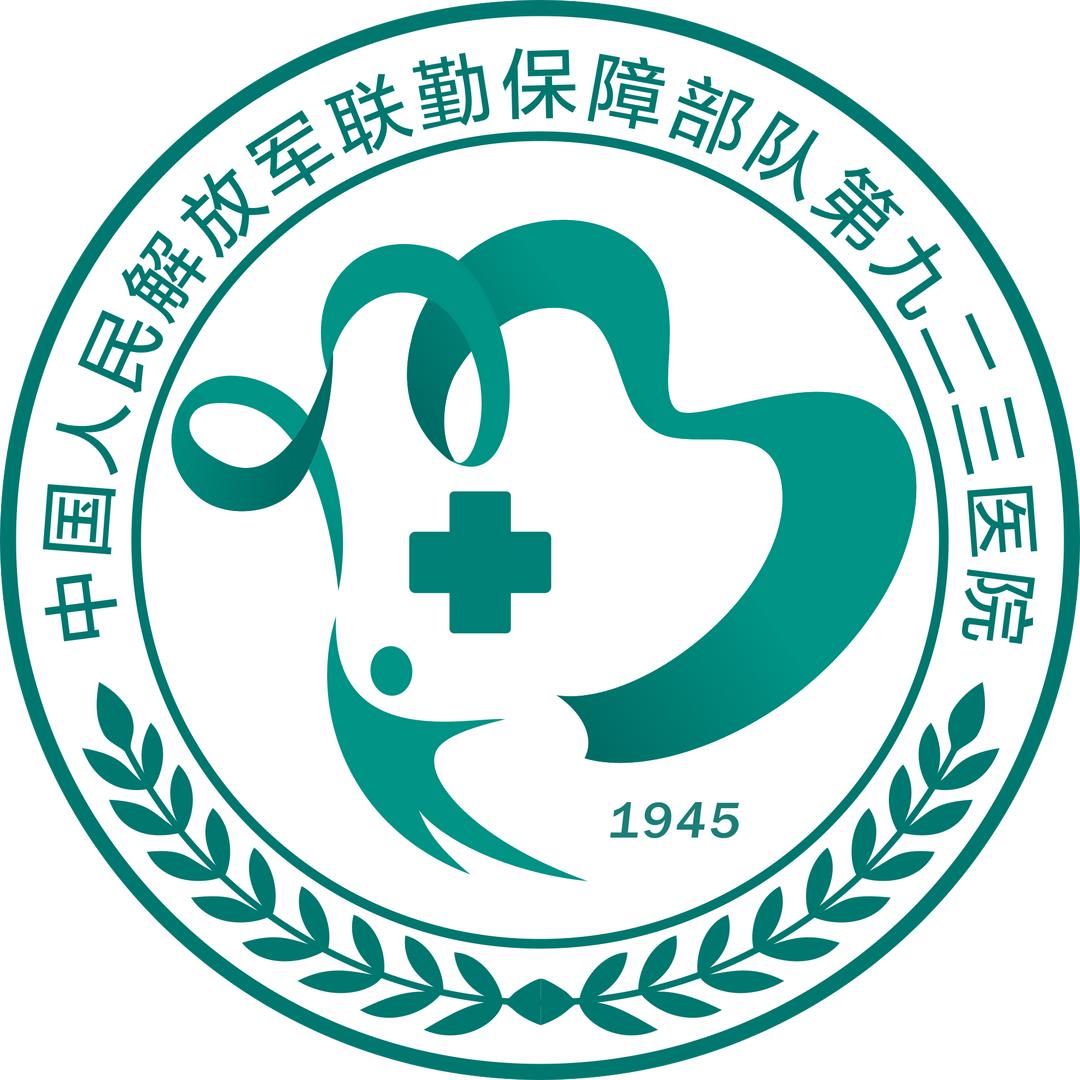 联勤保障部队第923医院