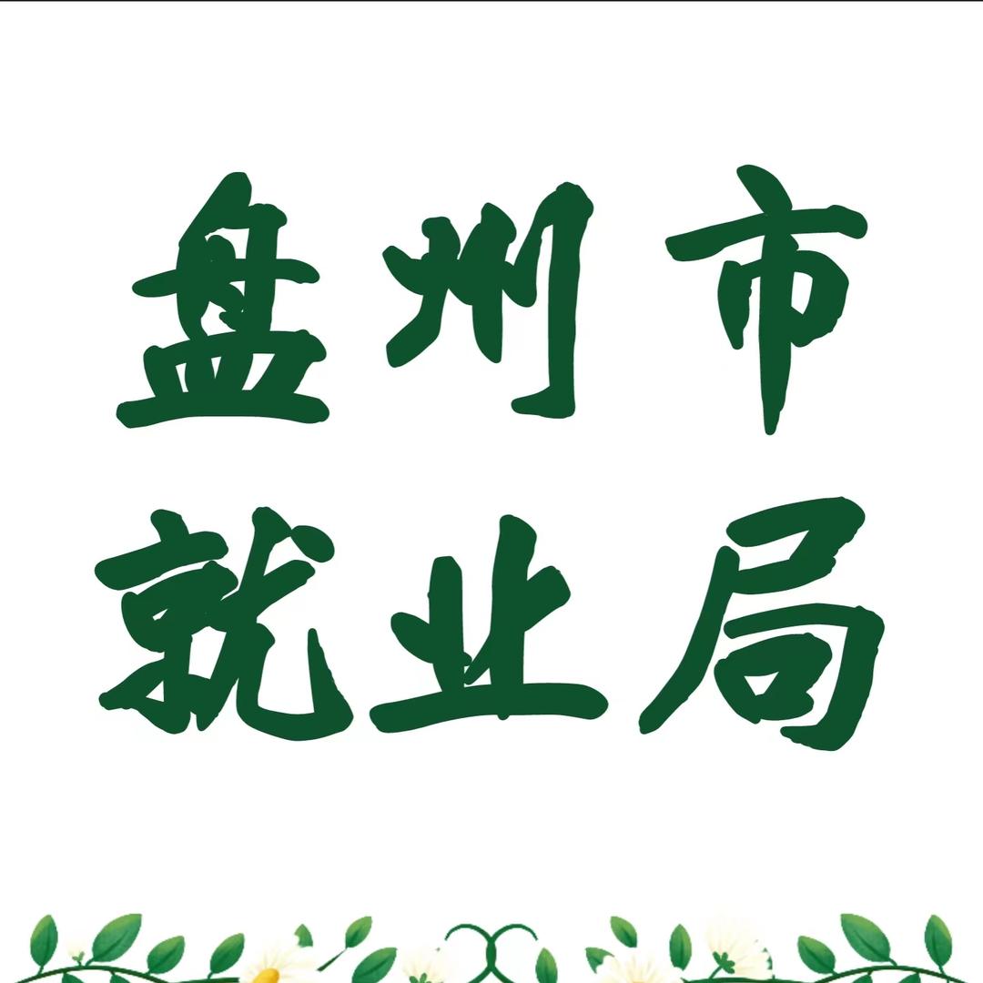 盘州人社