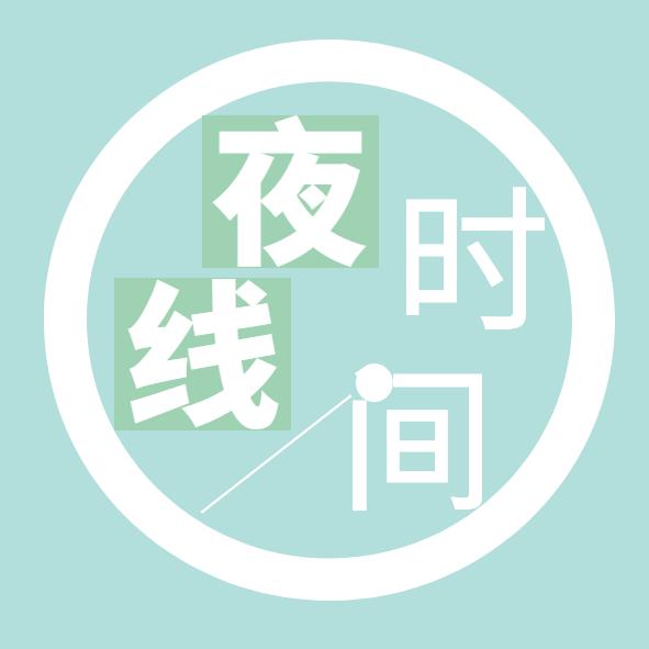 夜线时间