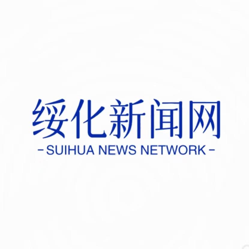 绥化新闻网
