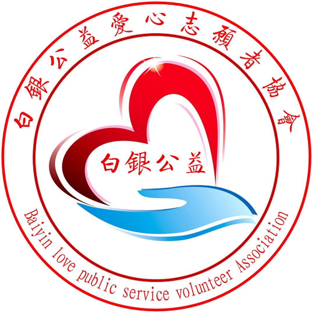 白银公益