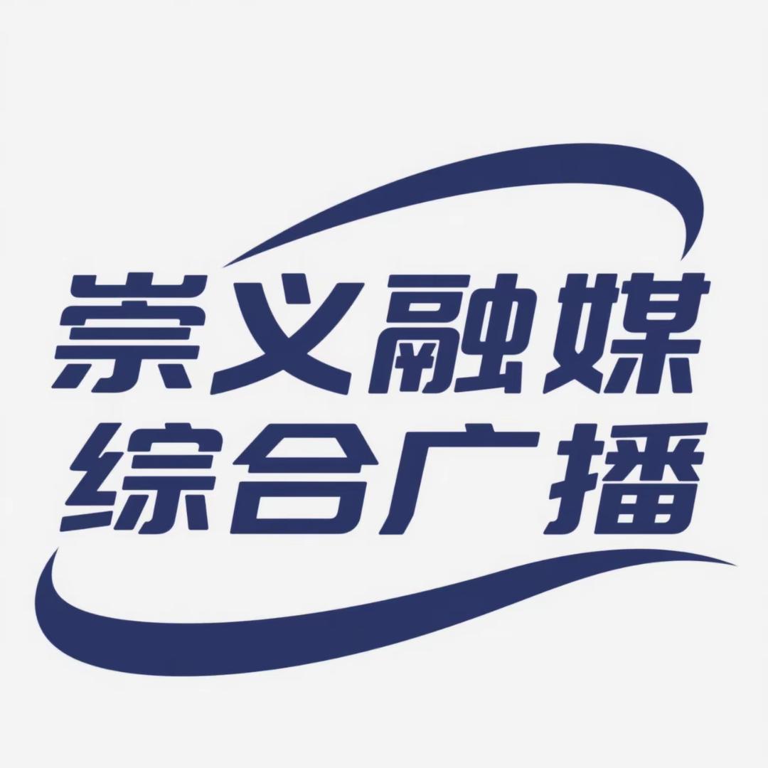 崇义融媒综合广播