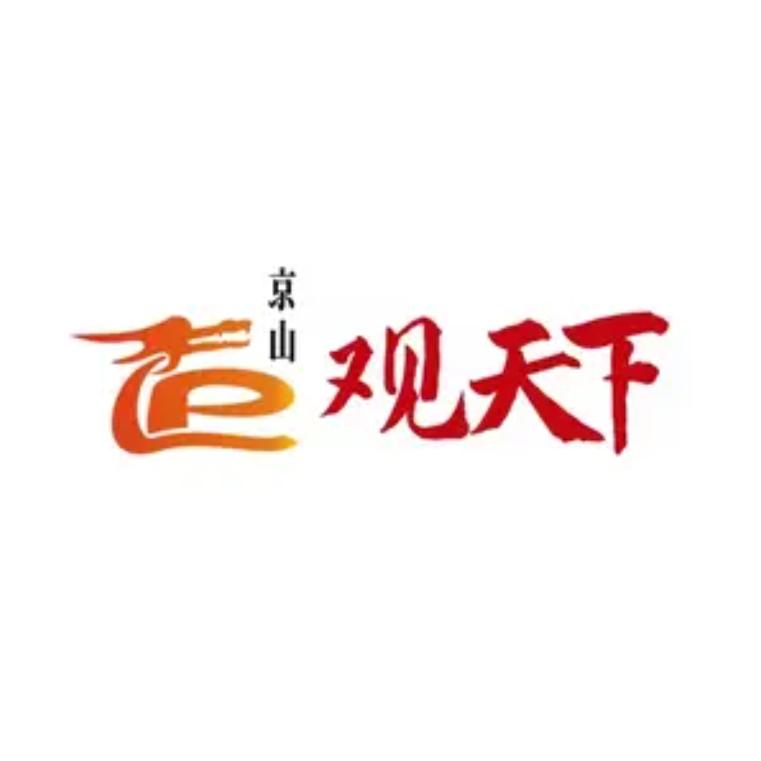 京山观天下