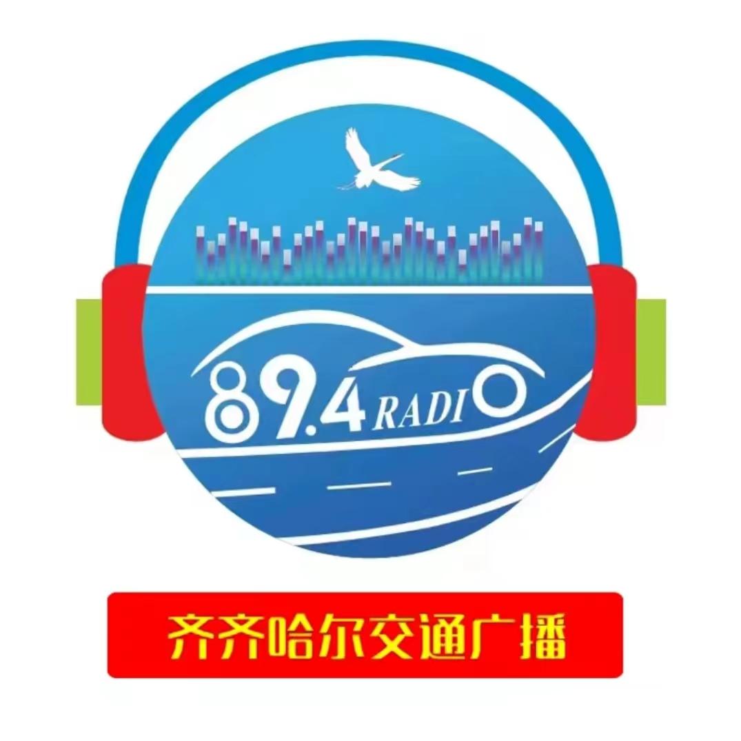 齐齐哈尔交通广播