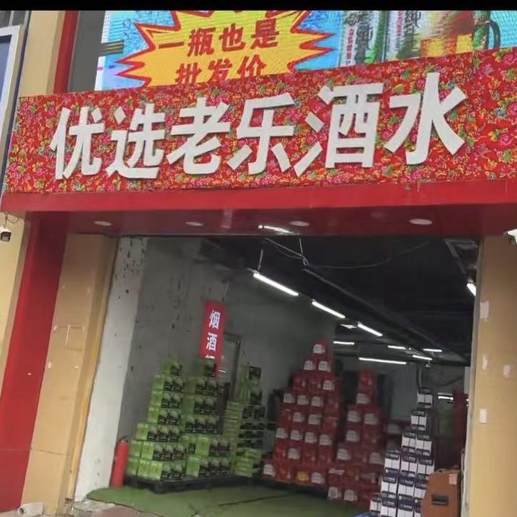 老乐折扣啤酒仓