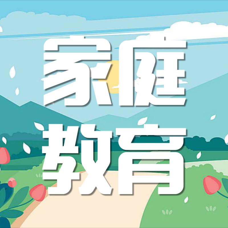 家庭教育