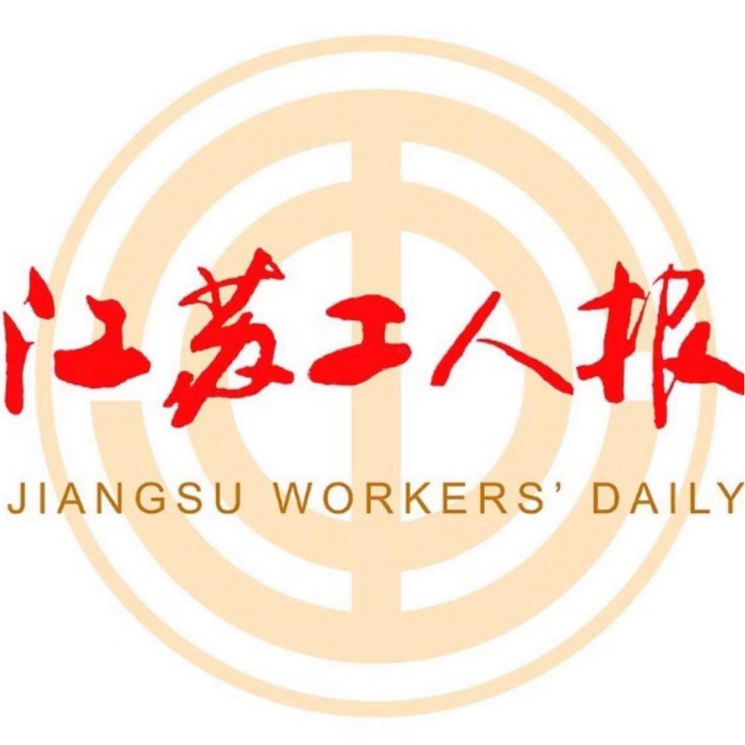 江苏工人报