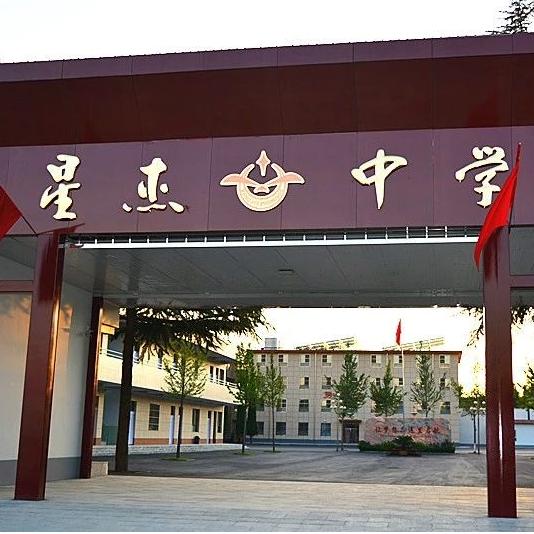 翼城县星杰中学