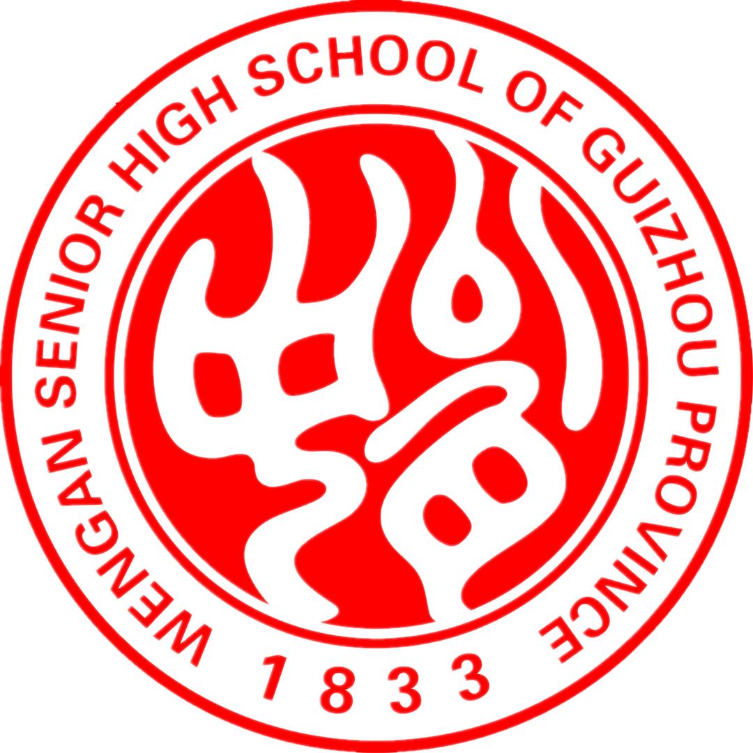 贵州省瓮安中学