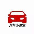 汽车实用小课堂